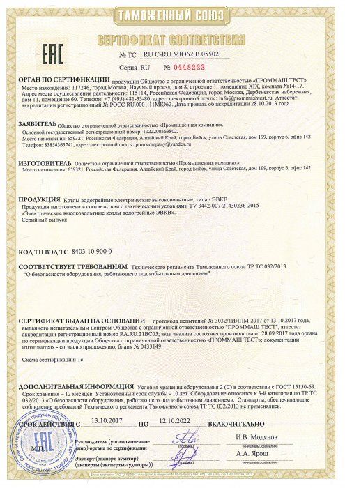 Сертификат котлы ЭВКВ (обязательный) 1 стр